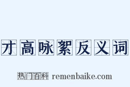 才高咏絮反义词是什么意思的图片